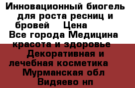 Инновационный биогель для роста ресниц и бровей. › Цена ­ 990 - Все города Медицина, красота и здоровье » Декоративная и лечебная косметика   . Мурманская обл.,Видяево нп